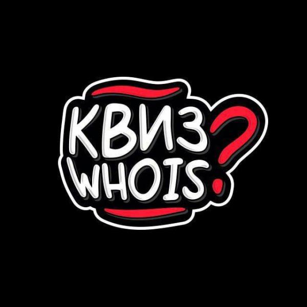Организатор КВИЗ WHO IS